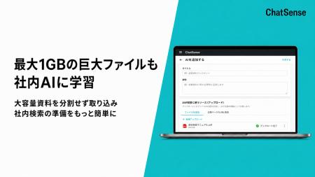 大企業向けRAG「ChatSense」、最大1GBの巨大ファイル
