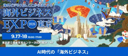【海外ビジネスEXPO2026東京】過去最大！初の2フロア