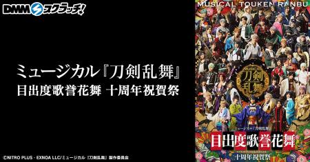 ミュージカル『刀剣乱舞』 目出度歌誉花舞 十周年祝賀