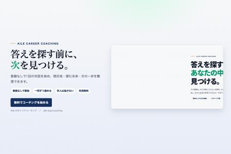 答えを探す前に、次の一歩を見つける「Aile AIキャリ 答えを探す前に、次の一歩を見つける「Aile AIキャリ