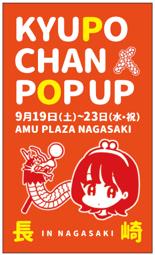 長崎限定グッズが勢ぞろい！「キューポちゃんPOP UP」