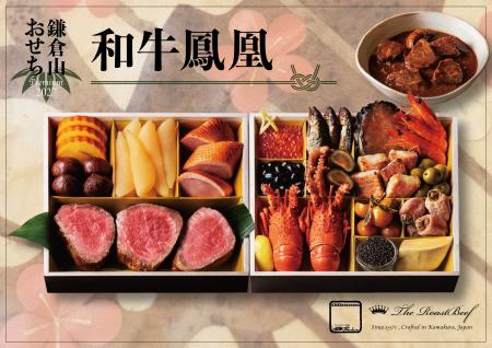 【ローストビーフの店 鎌倉山】が贈る、最上級おせち2