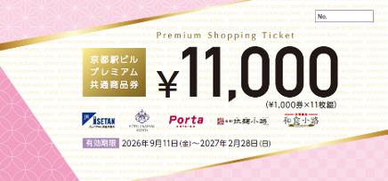 『京都駅ビルプレミアム共通商品券』の販売について 『京都駅ビルプレミアム共通商品券』の販売について