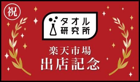 累計販売枚数4,000万枚超え!Amazonタオル部門で4年連 累計販売枚数4,000万枚超え!Amazonタオル部門で4年連