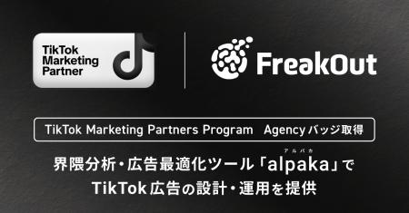 フリークアウト、TikTokの認定パートナープログラムに フリークアウト、TikTokの認定パートナープログラムに