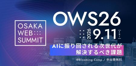 OSAKA WEB SUMMIT 2026 がグラングリーン大阪で9月11 OSAKA WEB SUMMIT 2026 がグラングリーン大阪で9月11