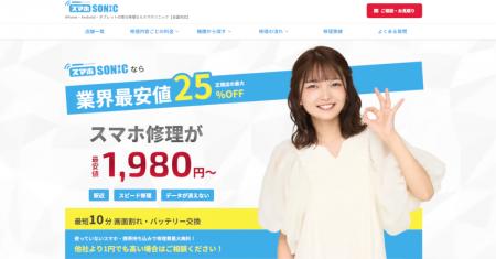 スマホ修理のスマホソニック、福留光帆さんを起用した