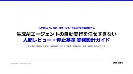 生成AIエージェントの「最後は人が確認」をどう設計す