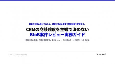 CRMの商談確度が担当者ごとに違うのはなぜ？段階定義