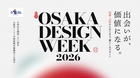 2026年9月、大阪発の新たなデザインの祭典「OSAKA DES 2026年9月、大阪発の新たなデザインの祭典「OSAKA DES