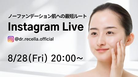 8/28(金)20:00より、Instagram Liveをドクターリセラ 8/28(金)20:00より、Instagram Liveをドクターリセラ