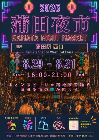 昨年10,907人が来場した『蒲田夜市』を今年も開催!蒲 昨年10,907人が来場した『蒲田夜市』を今年も開催!蒲