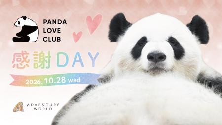 休園日特別開放「PANDA LOVE CLUB 感謝DAY」開催！彩