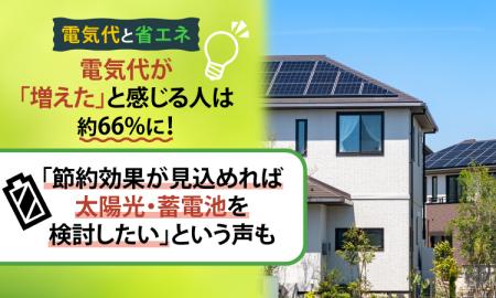 【電気代と省エネ】電気代が「増えた」と感じる人は約