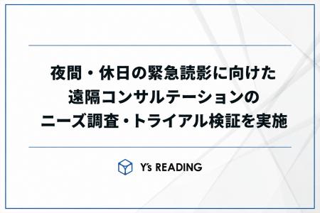 85%の医療機関が夜間・休日の緊急読影体制に抱える懸 85%の医療機関が夜間・休日の緊急読影体制に抱える懸