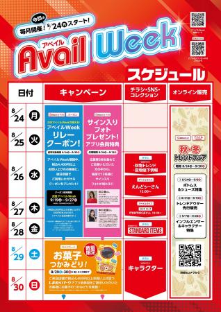 アベイル、8/24（月）より「アベイルWeek」を開催！秋