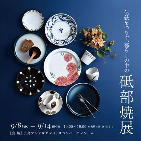 「伝統をつなぐ、暮らしの中の砥部焼展」広島アンデル 「伝統をつなぐ、暮らしの中の砥部焼展」広島アンデル