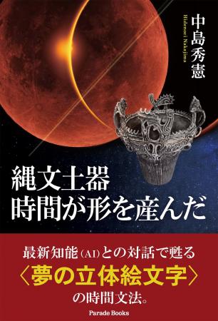 最新知能（AI）との対話で甦る＜夢の立体絵文字＞の時