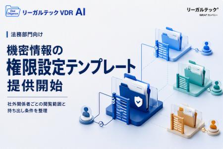 リーガルテックVDR、法務部門向け「機密情報の権限設 リーガルテックVDR、法務部門向け「機密情報の権限設