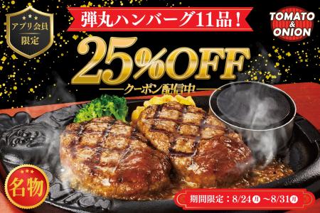 【期間限定】トマト＆オニオン名物“牛100%”弾丸ハンバ