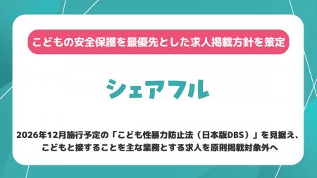 シェアフル、こどもの安全保護を最優先とした求人掲載
