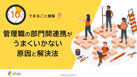「10分でまるごと理解！管理職の部門間連携がうまくい