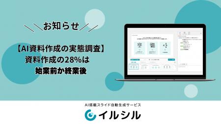 【AI資料作成の実態調査】AI搭載スライド自動生成サー