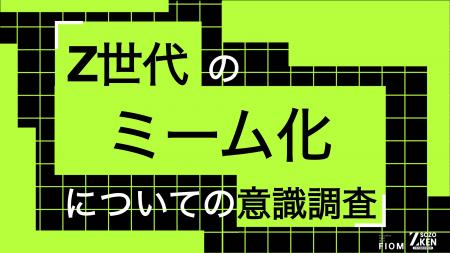 Z世代の95%がミーム経由で商品購入・利用に至らず。企