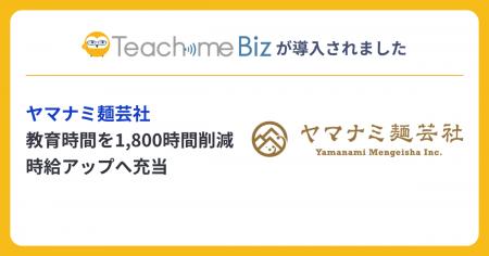 ヤマナミ麺芸社、Teachme Bizを活用し、教育時間を年 ヤマナミ麺芸社、Teachme Bizを活用し、教育時間を年