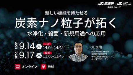新しい機能を持たせる炭素ナノ粒子、水浄化・殺菌・新