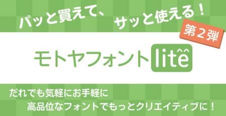 テロップやWEBで大活躍の「モトヤフォントlite」第2弾