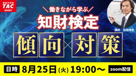 【TAC弁理士講座】8/25(火) 『知財検定の傾向と対策』 【TAC弁理士講座】8/25(火) 『知財検定の傾向と対策』