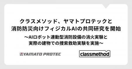 クラスメソッド、ヤマトプロテックと消防防災向けフィ