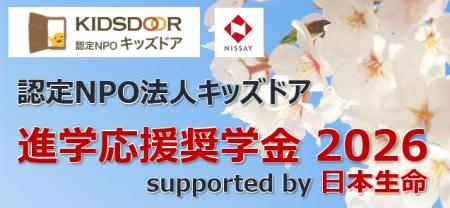 『進学応援奨学金2026 supported by 日本生命』募集を