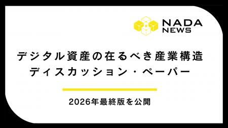 「デジタル資産の在るべき産業構造 ディスカッション 「デジタル資産の在るべき産業構造 ディスカッション