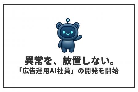 広告費の異常検知から改善・反映準備まで担う「広告運 広告費の異常検知から改善・反映準備まで担う「広告運