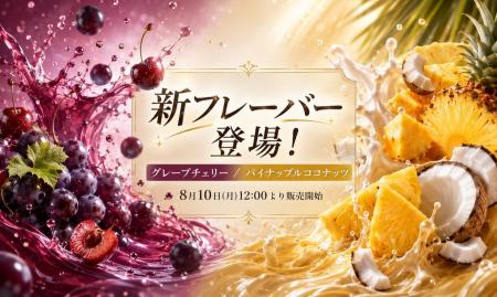 DR.CHILL、フルーツ系新フレーバー2種を同時発売。「 DR.CHILL、フルーツ系新フレーバー2種を同時発売。「