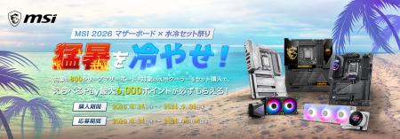 「2026 猛暑を冷やせ!MSI マザーボード×水冷セット祭 「2026 猛暑を冷やせ!MSI マザーボード×水冷セット祭
