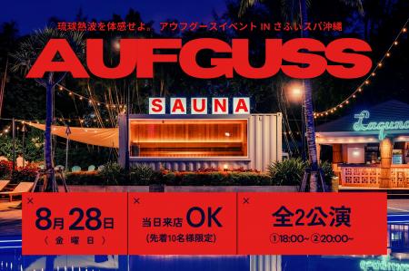 【アウフグースイベント】さふぃスパ沖縄にて2名の琉 【アウフグースイベント】さふぃスパ沖縄にて2名の琉