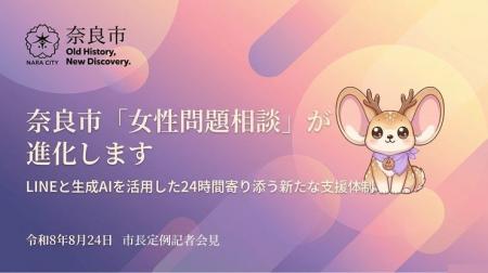 【奈良市】【女性問題相談の支援を拡大・24時間AIが寄