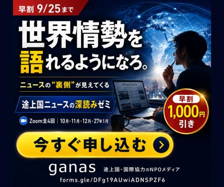 世界情勢を語れるようになろう! 『途上国ニュースの 世界情勢を語れるようになろう! 『途上国ニュースの