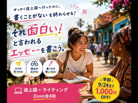 他人と違う途上国エッセーの書き方を楽しく学ぶ『初級