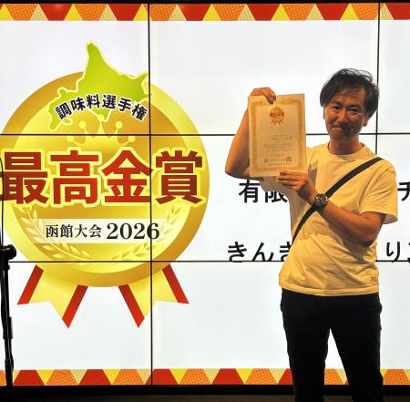 ＜初開催＞「調味料選手権 函館大会2026」最高金賞が