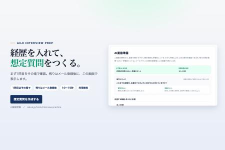 経歴から面接の想定質問をつくる無料「AI面接準備」を 経歴から面接の想定質問をつくる無料「AI面接準備」を