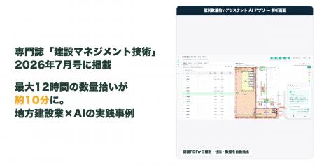 最大12時間の数量拾いが約10分に。建設会社と共同開発 最大12時間の数量拾いが約10分に。建設会社と共同開発