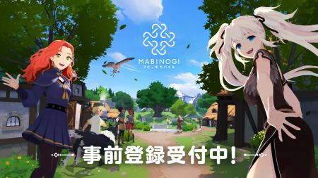 新作オンラインRPG『マビノギモバイル』事前登録開始 新作オンラインRPG『マビノギモバイル』事前登録開始