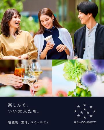 「東京カレンダー」が誌面から飛び出す!審査制“友活” 「東京カレンダー」が誌面から飛び出す!審査制“友活”