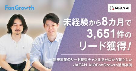 【FanGrowth(ファングロース)導入事例】JAPAN AIが 【FanGrowth(ファングロース)導入事例】JAPAN AIが