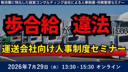 【講演レポート】運送会社向け人事制度セミナー「未払 【講演レポート】運送会社向け人事制度セミナー「未払
