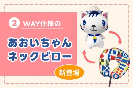 「あおいちゃん」がネックピローに！2WAY仕様の新グッ